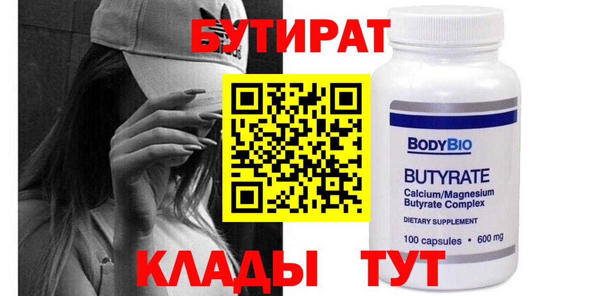 Бутират вода Волгодонск
