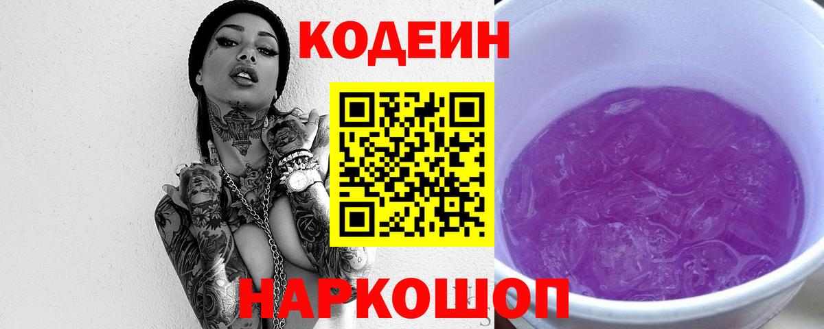 Волгодонск  Кодеиновый сироп Lean Purple Drank  Кодеиновый сироп Lean напиток Lean (лин)  Вход с VPN 